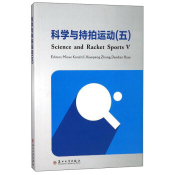 科学与持拍运动(5 英文版) [斯洛文] 米朗·康德里奇,张晓蓬,肖丹丹 pdf epub mobi 电子书 下载