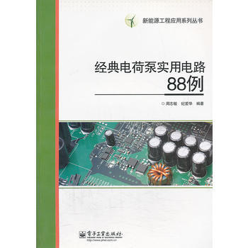 经典电荷泵实用电路88例 周志敏,纪爱华著 9787121150906 pdf epub mobi 电子书 下载