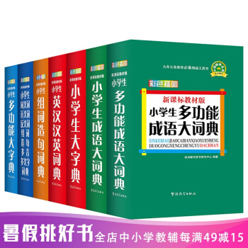 【小学生字典词典套装7册】华语教学新课标教材版 小学生字典 词典多功能成语字典英汉汉英词典组词造句同 pdf epub mobi 电子书 下载