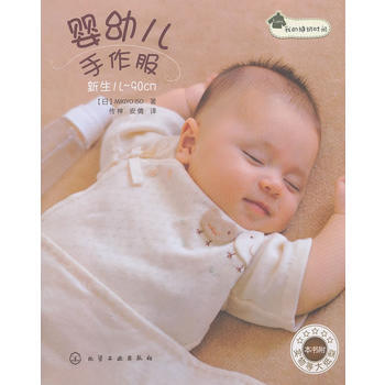 我的缝纫时间--婴幼儿手作服(日本原版引进！新手妈妈也可轻松完成！) pdf epub mobi 电子书 下载
