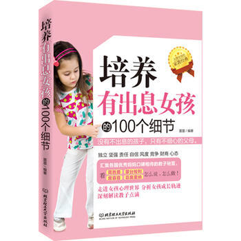 培养有出息女孩的100个细节 墨墨 9787564052751 pdf epub mobi 电子书 下载