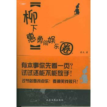 柳下惠勇闯娱乐圈 筱凡 9787537823319 pdf epub mobi 电子书 下载