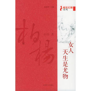 女人，天生是尤物(柏杨著) 柏杨 9787537827942 pdf epub mobi 电子书 下载