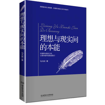 理想与现实间的本能(在理想与现实之间，心理本能开始塑造我们) 马大斌 9787564060 pdf epub mobi 电子书 下载