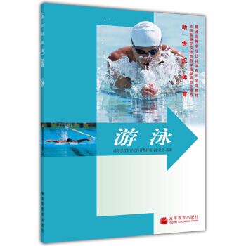 普通高等学校公共体育示范性教材 新世纪体育：游泳 高等学校新世纪体育教材编写委员会 978 pdf epub mobi 电子书 下载