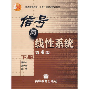 信号与线性系统(第4版)(下册) 管致中,夏恭恪,孟桥著 9787040130171 pdf epub mobi 电子书 下载