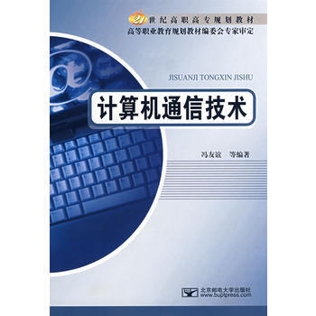 計算機通信技術 馮友誼 9787563515950