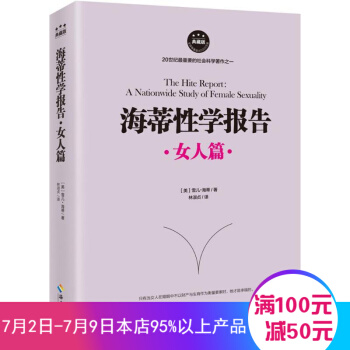 海蒂性學報告·女人篇（典藏版） [美] 雪兒·海蒂 著 婚戀經管、勵誌戀愛婚姻情感心理學情感性愛情