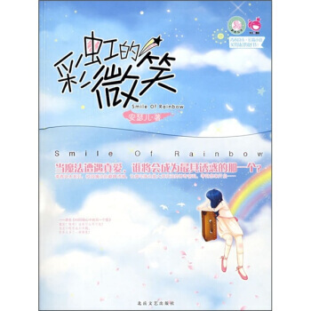 青春良本第4套：彩虹的微笑 安瑟儿 9787537829588 pdf epub mobi 电子书 下载