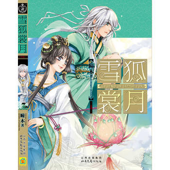 雪狐赏月(终结篇) 瞳木 9787537833325 pdf epub mobi 电子书 下载