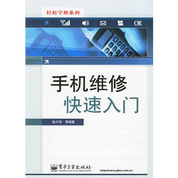 手机维修快速入门 张兴伟 9787121033292 pdf epub mobi 电子书 下载