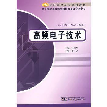 高频电子技术 毛学军 9787563518265 pdf epub mobi 电子书 下载