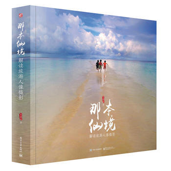 那本仙境 解读旅游人像摄影(精装版)(全彩) 贝蓝品 9787121233968 pdf epub mobi 电子书 下载