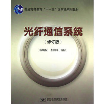 光纤通信系统(修订版) 顾畹仪李国瑞作 9787563512997 pdf epub mobi 电子书 下载
