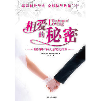 相愛的秘密 麥道衛(Josh McDowell),許心怡,根基教育機 9787210022