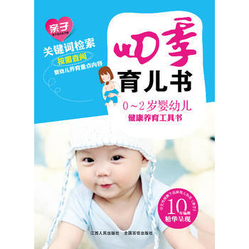 四季育儿书 亲子杂志社 9787210062424 pdf epub mobi 电子书 下载