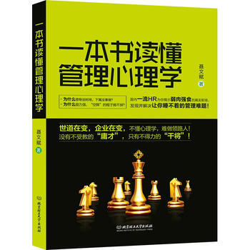 一本书读懂管理心理学 聂文赋 9787568202992 pdf epub mobi 电子书 下载