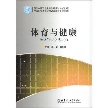 体育与健康 李学 9787564048365 pdf epub mobi 电子书 下载