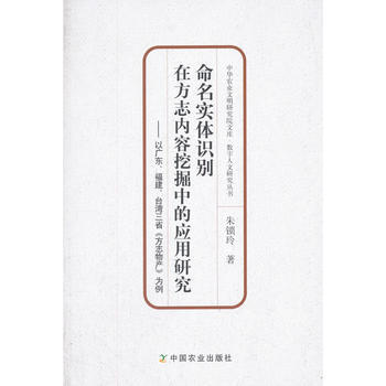 命名实体识别在方志内容挖掘中的应用研究——以广东、福建、台湾三省《方志物产》为例 朱锁玲 pdf epub mobi 电子书 下载