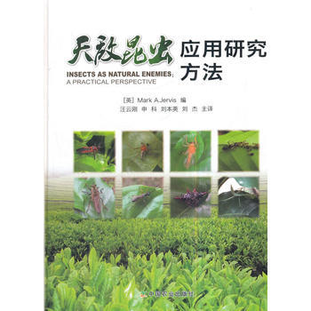 天敌昆虫应用研究方法 (英)马克·A.杰维斯,:汪云刚,申科,刘本英, pdf epub mobi 电子书 下载