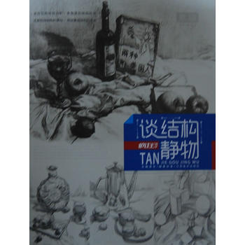 疯狂教学系列 谈结构素描静物 唐宏 9787548022725 pdf epub mobi 电子书 下载