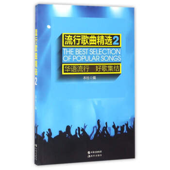 流行歌曲精选2 pdf epub mobi 电子书 下载
