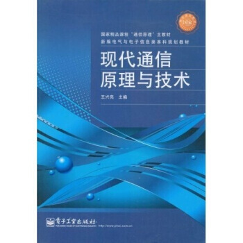 国家精品课程“通信原理”主教材 新编电气与电子信息类本科规划教材：现代通信原理与技术 王兴 pdf epub mobi 电子书 下载