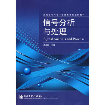信号分析与处理 燕庆明 9787121079917 pdf epub mobi 电子书 下载