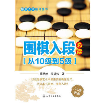 围棋入段指导丛书--围棋入段必读(从10级到5级) pdf epub mobi 电子书 下载