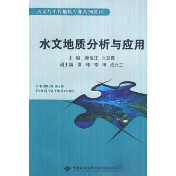 水文地质分析与应用 粟俊江 等,覃伟 等副 9787562532408 pdf epub mobi 电子书 下载