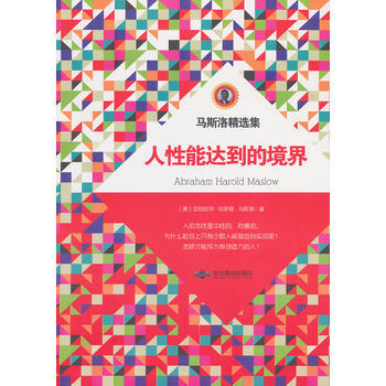 人性能达到的境界 Abraham Harold Maslow (美)马斯洛,方士华译 97 pdf epub mobi 电子书 下载
