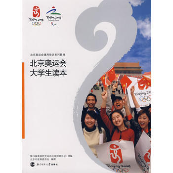 北京奥运会大学生读本 金元浦 9787303082230 pdf epub mobi 电子书 下载