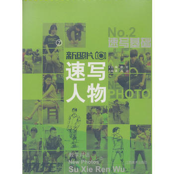 新照片 7 速写人物 ② 唐宏 9787548022824 pdf epub mobi 电子书 下载