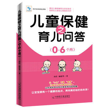 儿童保健之育儿问答 0-6个月 9787502283575 原子能出版社 pdf epub mobi 电子书 下载