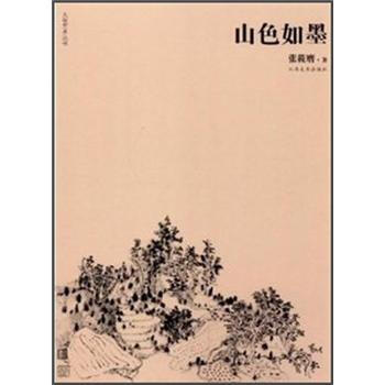 大观艺术丛书：山色如墨 张筱膺 9787548012290 pdf epub mobi 电子书 下载