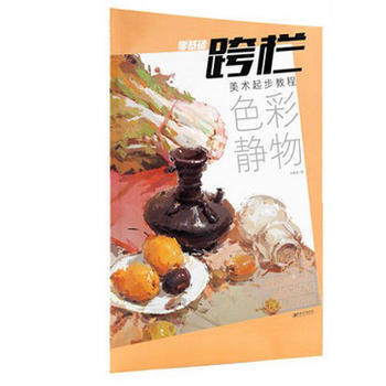 跨栏--美术起步教程 色彩静物 出版社:江西美术出版社 9787548036470 pdf epub mobi 电子书 下载