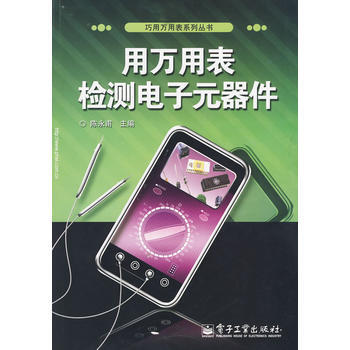 用萬用錶檢測電子元器件 陳永甫 9787121057014