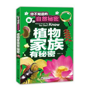 你不知道的自然秘密 植物家族有秘密(全彩) 卓越教育 9787121243202 pdf epub mobi 电子书 下载