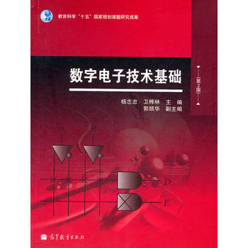 数字电子技术基础(第2版) 杨志忠,卫桦林 9787040266344 pdf epub mobi 电子书 下载