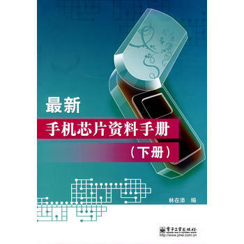新手机芯片资料手册(下册) 林在添著 9787121056444 pdf epub mobi 电子书 下载