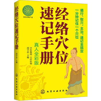 經絡位速記手冊(真人全彩版) pdf epub mobi 電子書 下載