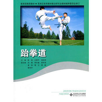 跆拳道 陈筑,汪爱平,杨庆辞 9787303133871 pdf epub mobi 电子书 下载