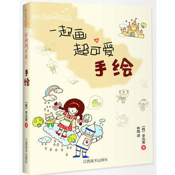 和YUMMA一起画 : 超可爱手绘 (韩)李允美,林晓 9787548028604 pdf epub mobi 电子书 下载