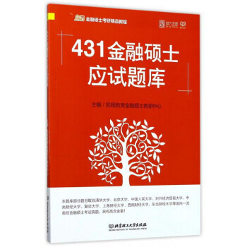 431金融硕士应试题库(凯程金融硕士考研精品教程) 凯程教育金融硕士教研中心 978756 pdf epub mobi 电子书 下载