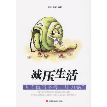 减压生活 宇琦 9787539032986 pdf epub mobi 电子书 下载