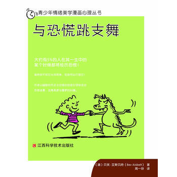 青少年情绪美学漫画心理丛书：与恐慌跳支舞 (澳)贝芙·艾斯贝特,周一玲 978753904 pdf epub mobi 电子书 下载