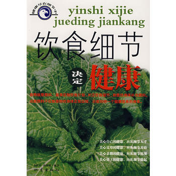 飲食細節決定健康 金躍軍,孫海鷹著 9787502823955 pdf epub mobi 電子書 下載