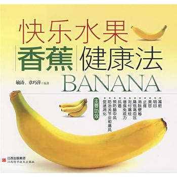 快乐水果香蕉健康法 敏涛,章巧萍著 9787539025353