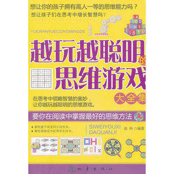 越玩越聰明的思維遊戲大全集 張科 9787502840044 pdf epub mobi 電子書 下載