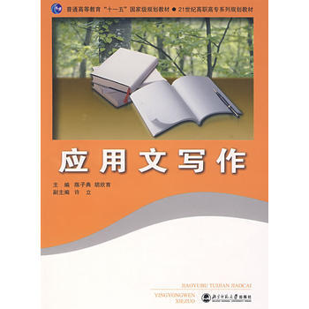 应用文写作(含光盘) 陈子典 9787303085507 pdf epub mobi 电子书 下载
